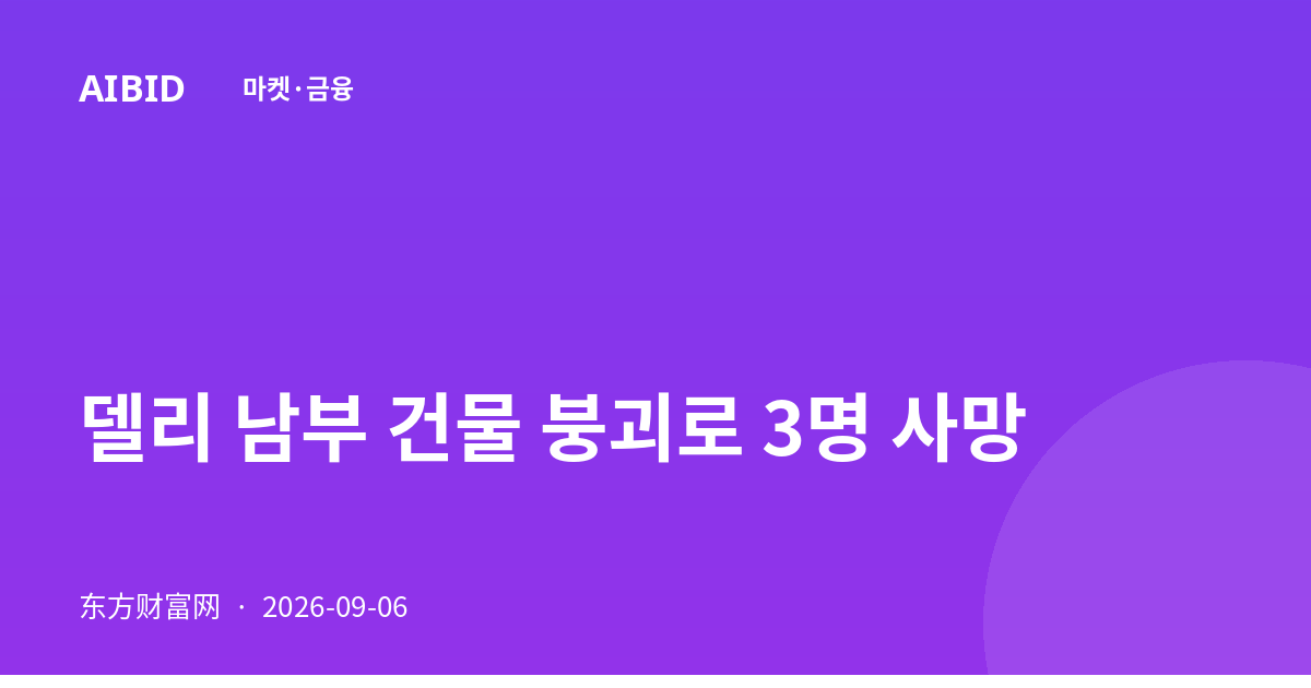 델리 남부 건물 붕괴로 3명 사망