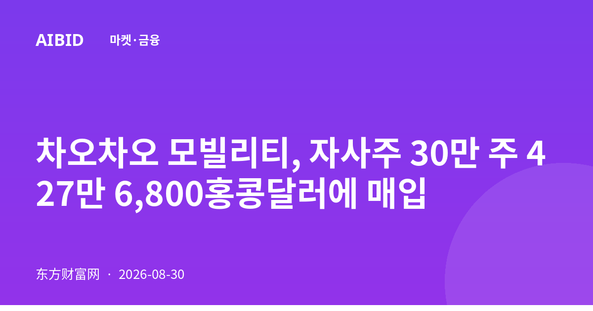 차오차오 모빌리티, 자사주 30만 주 427만 6,800홍콩달러에 매입