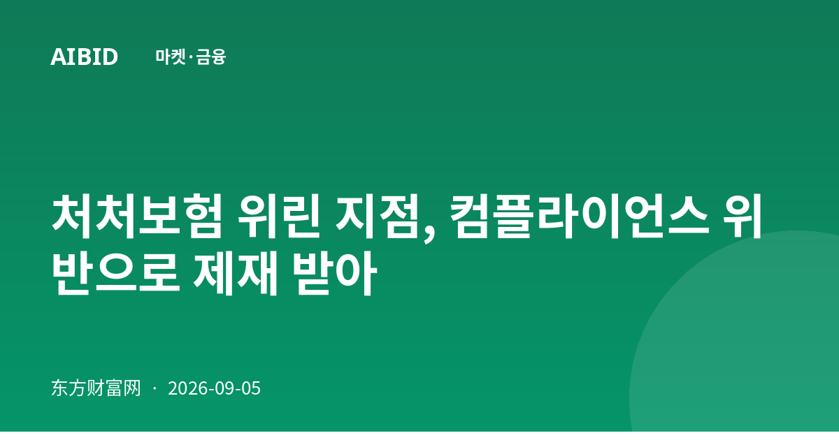 처처보험 위린 지점, 컴플라이언스 위반으로 제재 받아
