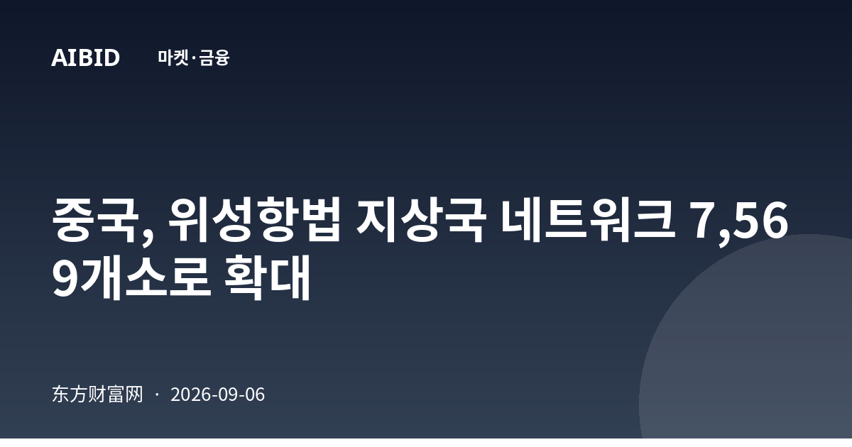 중국, 위성항법 지상국 네트워크 7,569개소로 확대