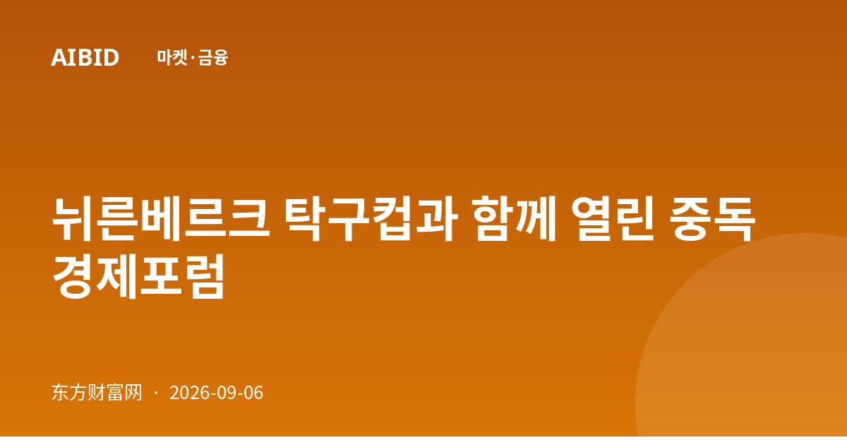 뉘른베르크 탁구컵과 함께 열린 중독 경제포럼