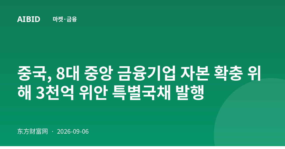 중국, 8대 중앙 금융기업 자본 확충 위해 3천억 위안 특별국채 발행
