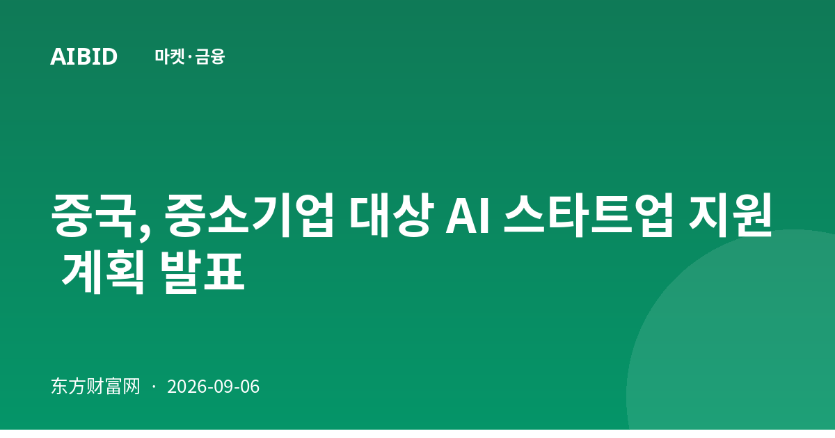 중국, 중소기업 대상 AI 스타트업 지원 계획 발표
