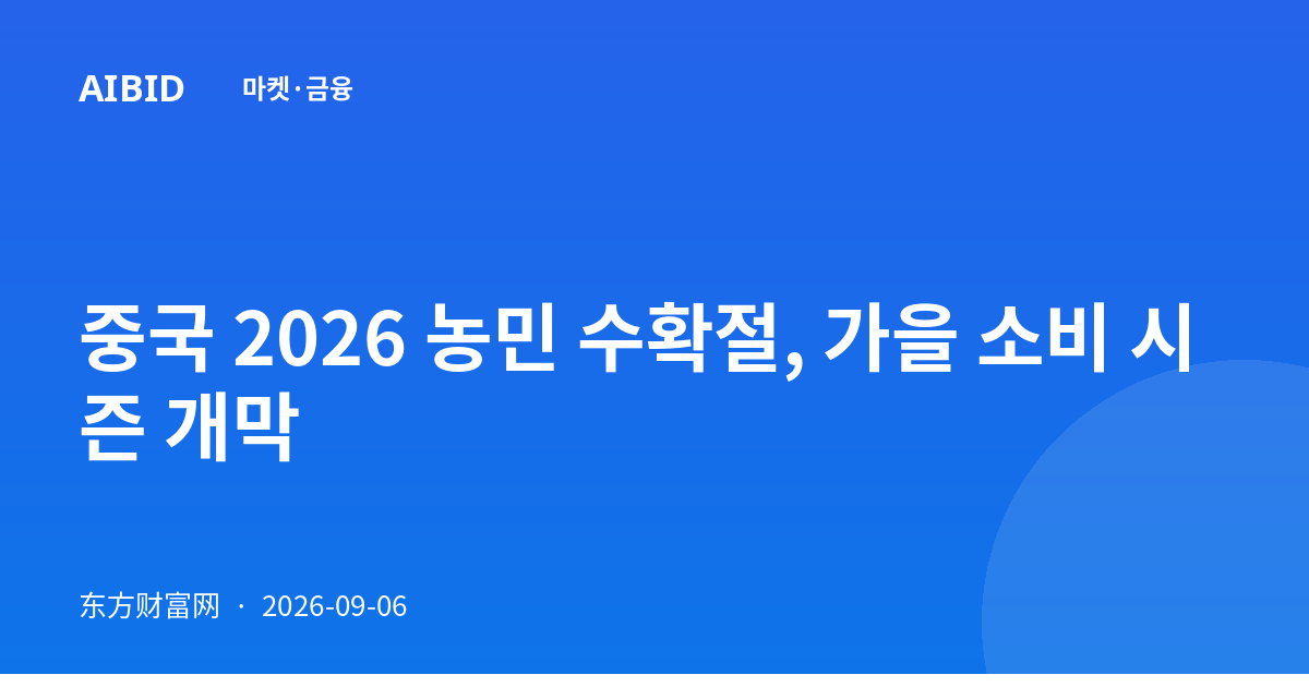 중국 2026 농민 수확절, 가을 소비 시즌 개막
