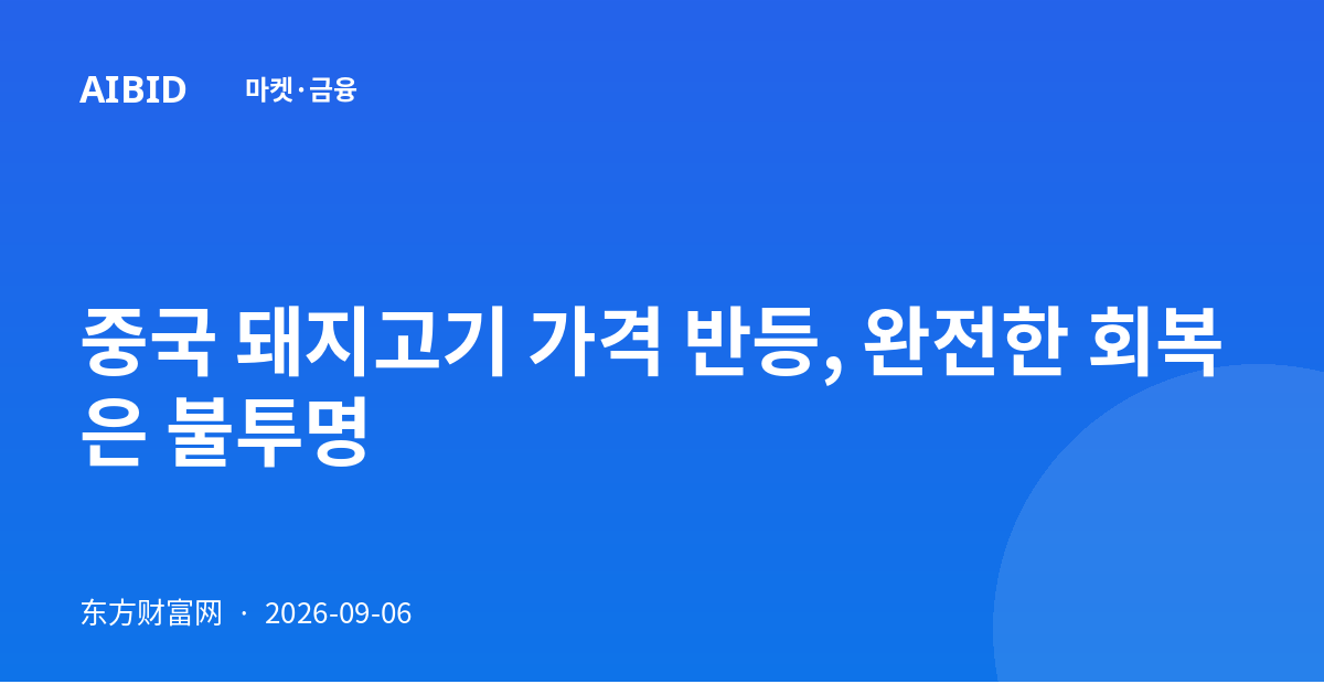 중국 돼지고기 가격 반등, 완전한 회복은 불투명