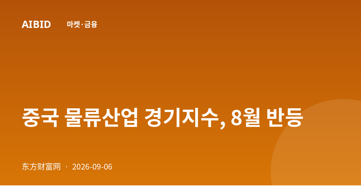 중국 물류산업 경기지수, 8월 반등