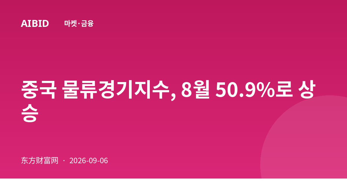 중국 물류경기지수, 8월 50.9%로 상승