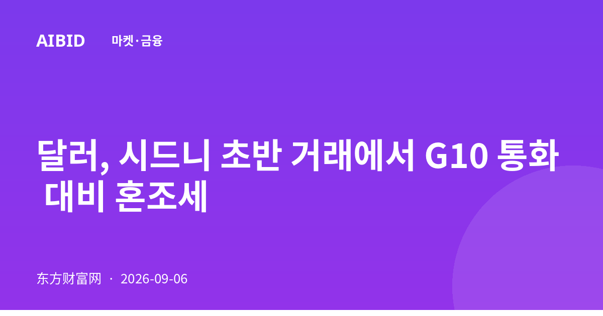 달러, 시드니 초반 거래에서 G10 통화 대비 혼조세