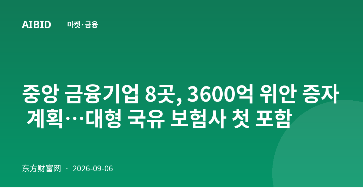 중앙 금융기업 8곳, 3600억 위안 증자 계획…대형 국유 보험사 첫 포함