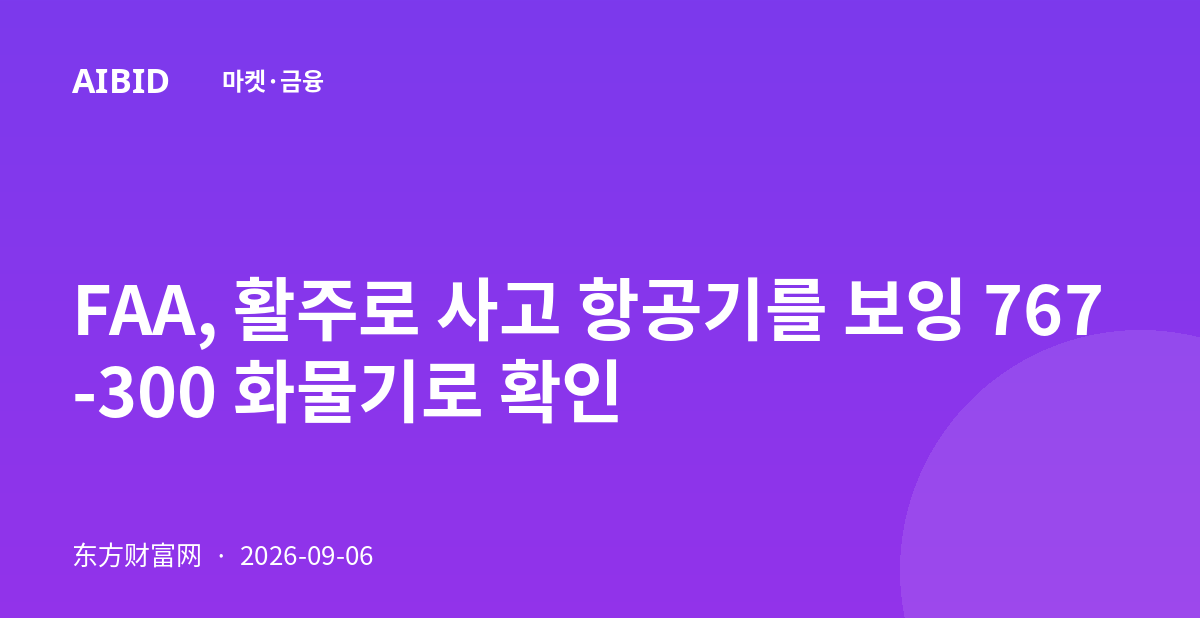 FAA, 활주로 사고 항공기를 보잉 767-300 화물기로 확인