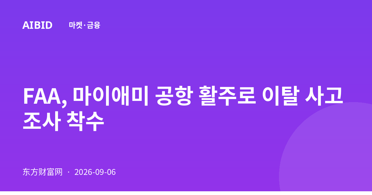 FAA, 마이애미 공항 활주로 이탈 사고 조사 착수