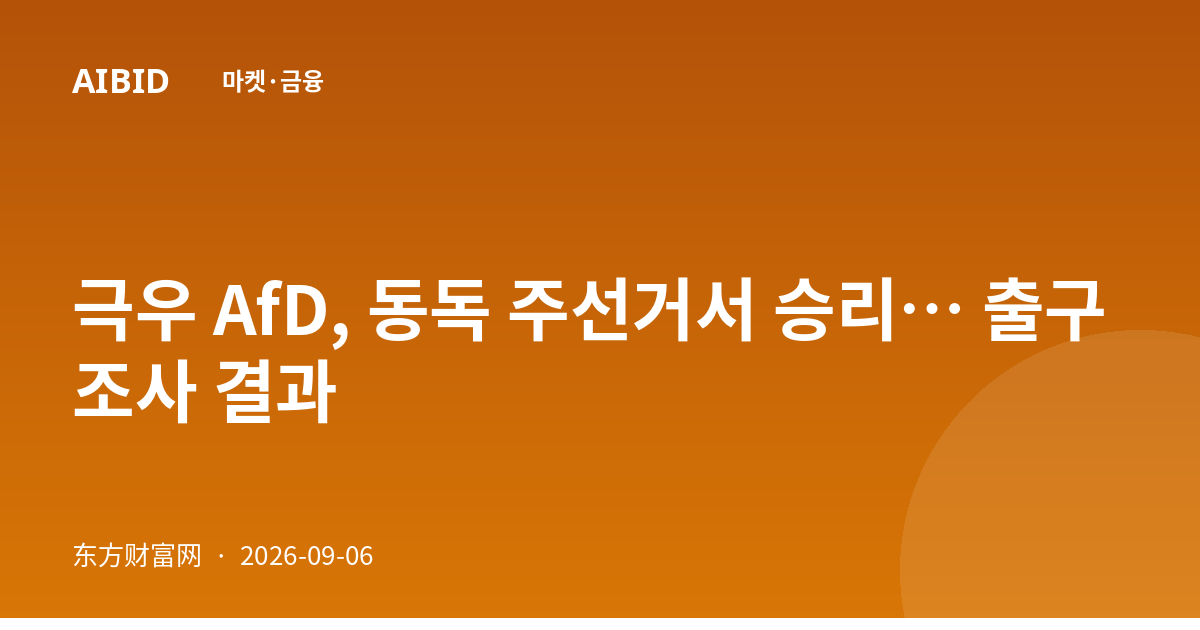 극우 AfD, 동독 주선거서 승리… 출구조사 결과