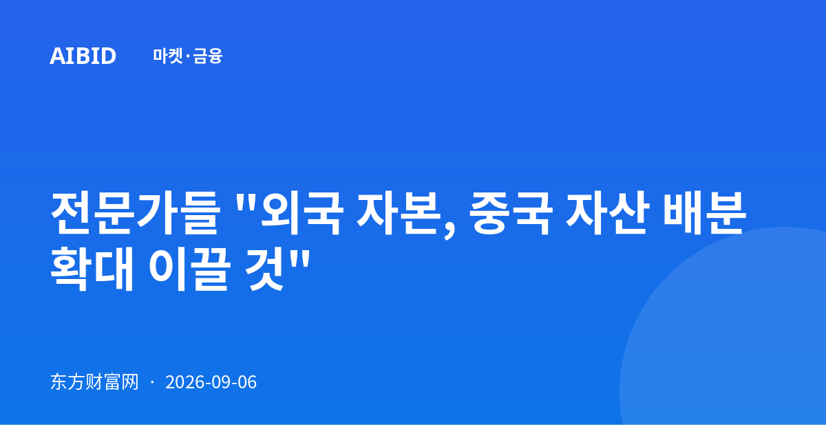 전문가들 "외국 자본, 중국 자산 배분 확대 이끌 것"
