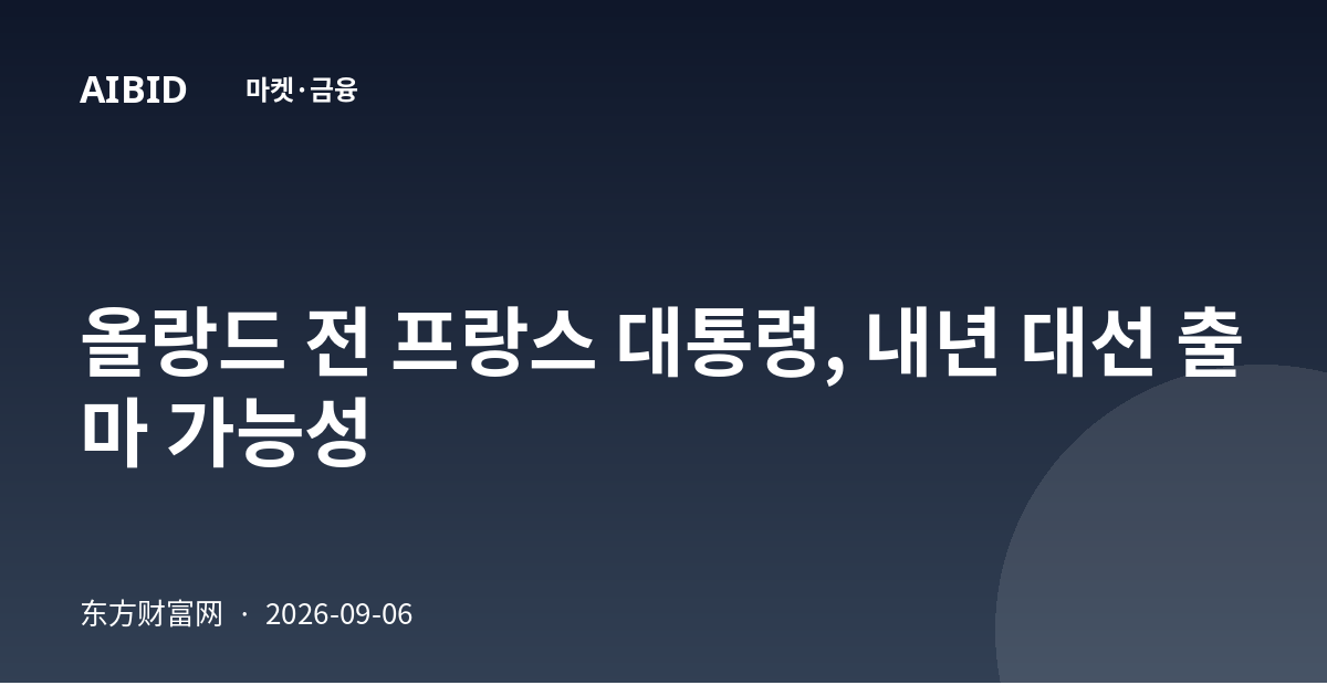 올랑드 전 프랑스 대통령, 내년 대선 출마 가능성