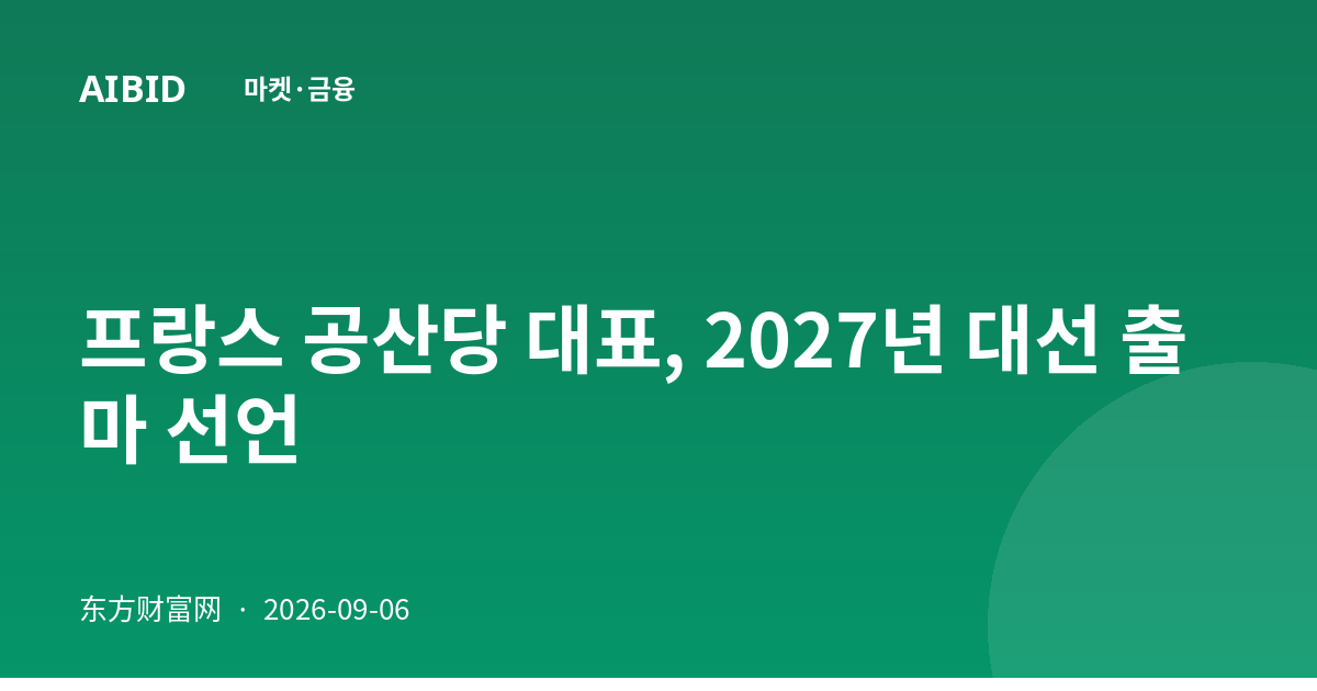 프랑스 공산당 대표, 2027년 대선 출마 선언