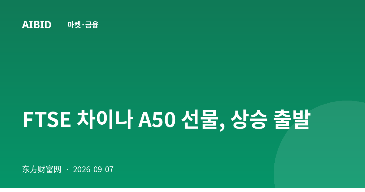 FTSE 차이나 A50 선물, 상승 출발