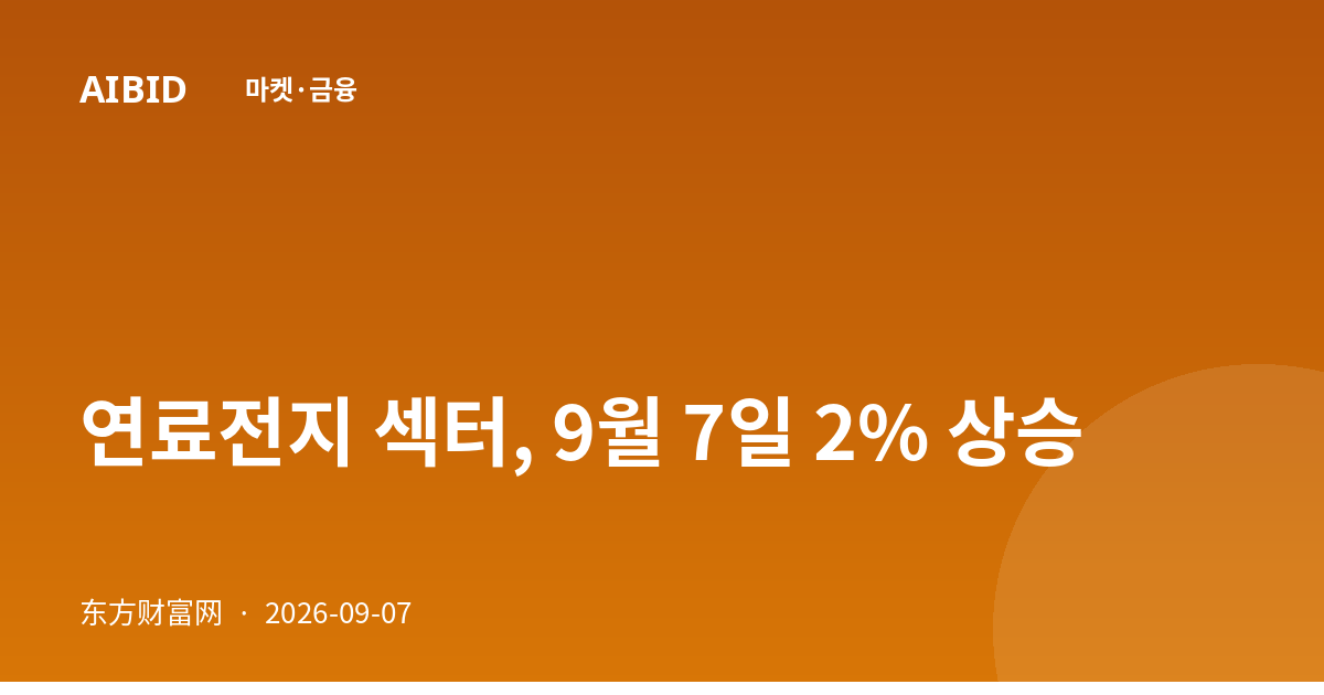연료전지 섹터, 9월 7일 2% 상승