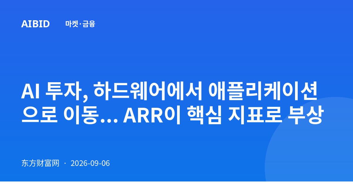 AI 투자, 하드웨어에서 애플리케이션으로 이동... ARR이 핵심 지표로 부상