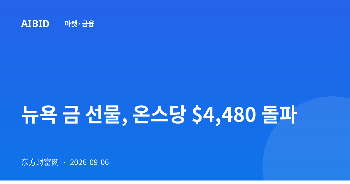 뉴욕 금 선물, 온스당 $4,480 돌파