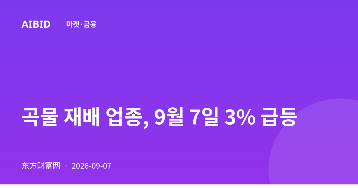 곡물 재배 업종, 9월 7일 3% 급등