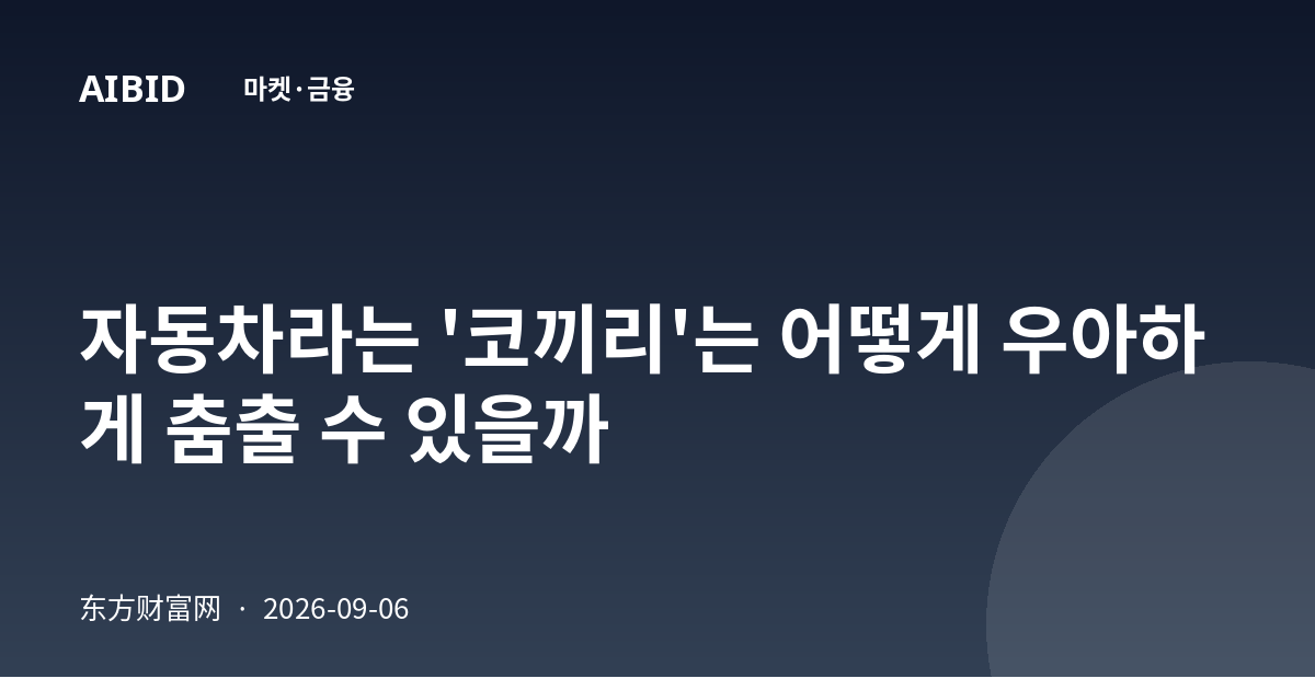 자동차라는 '코끼리'는 어떻게 우아하게 춤출 수 있을까