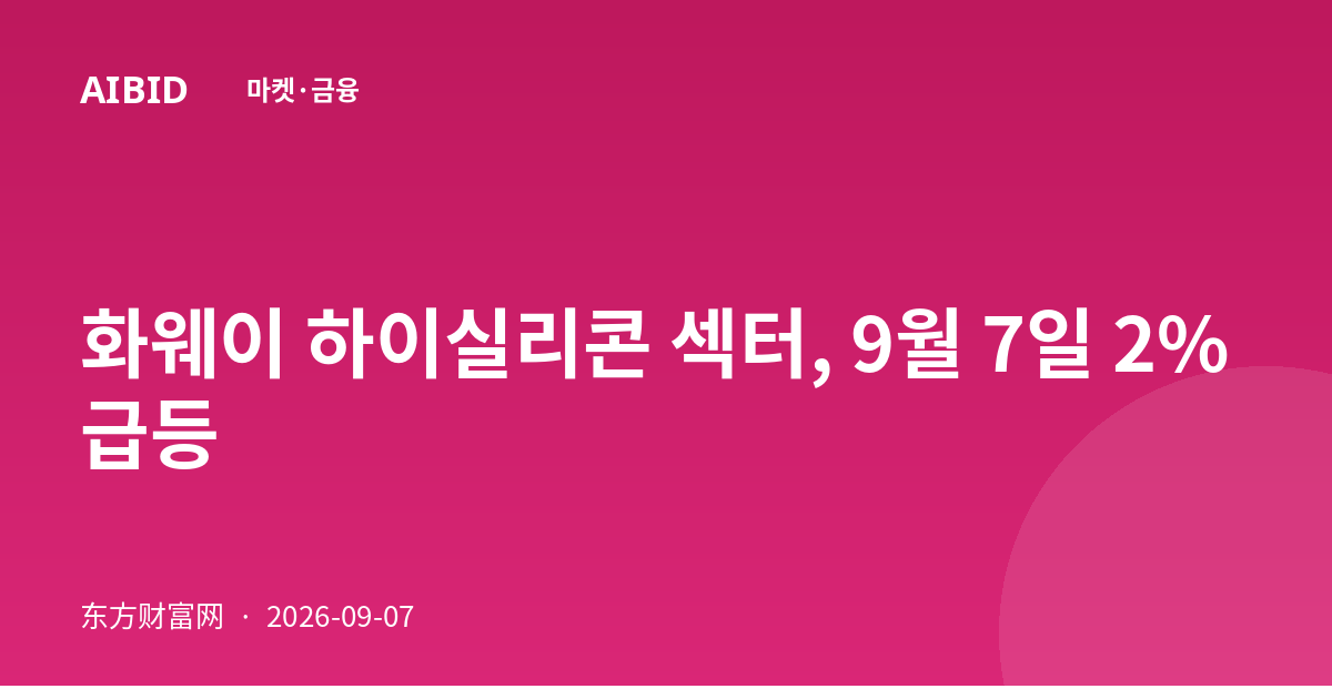 화웨이 하이실리콘 섹터, 9월 7일 2% 급등