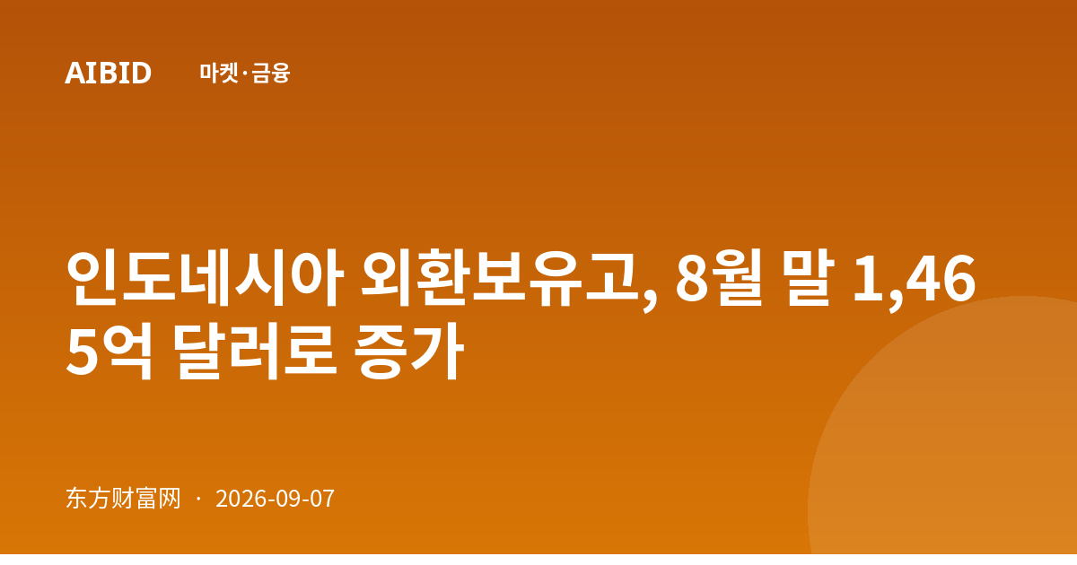 인도네시아 외환보유고, 8월 말 1,465억 달러로 증가
