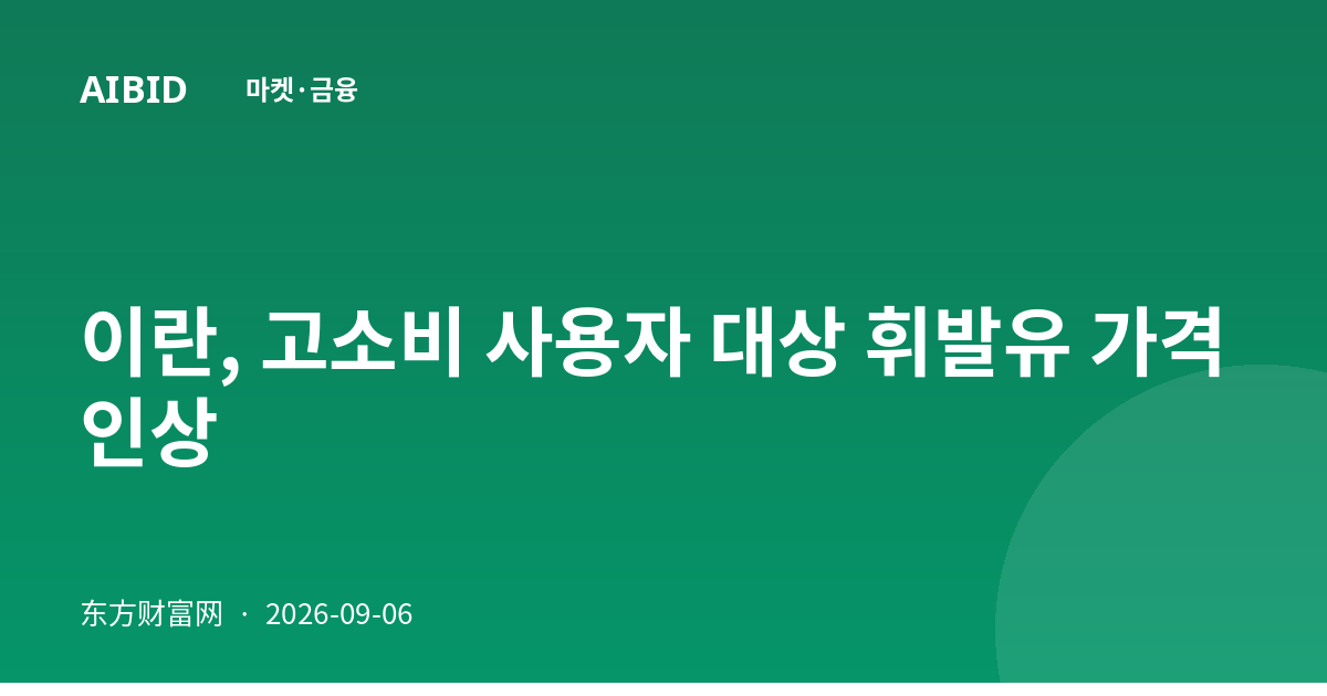 이란, 고소비 사용자 대상 휘발유 가격 인상