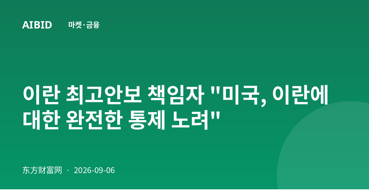 이란 최고안보 책임자 "미국, 이란에 대한 완전한 통제 노려"