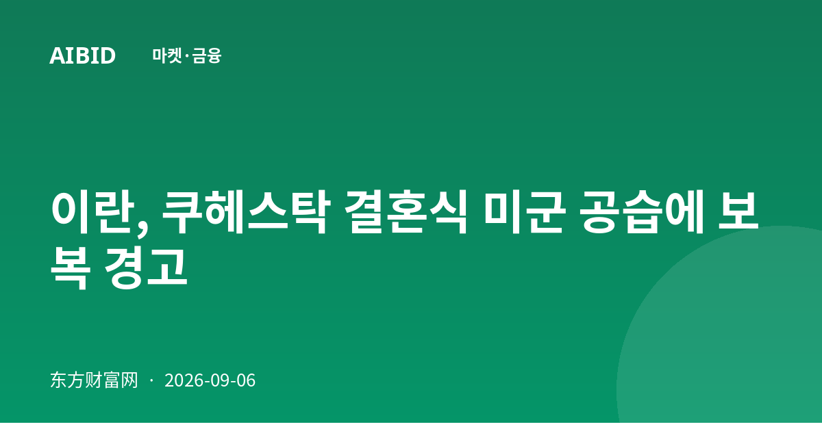 이란, 쿠헤스탁 결혼식 미군 공습에 보복 경고