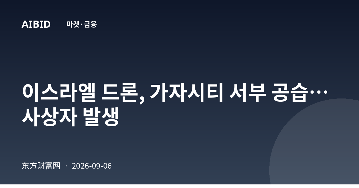 이스라엘 드론, 가자시티 서부 공습…사상자 발생