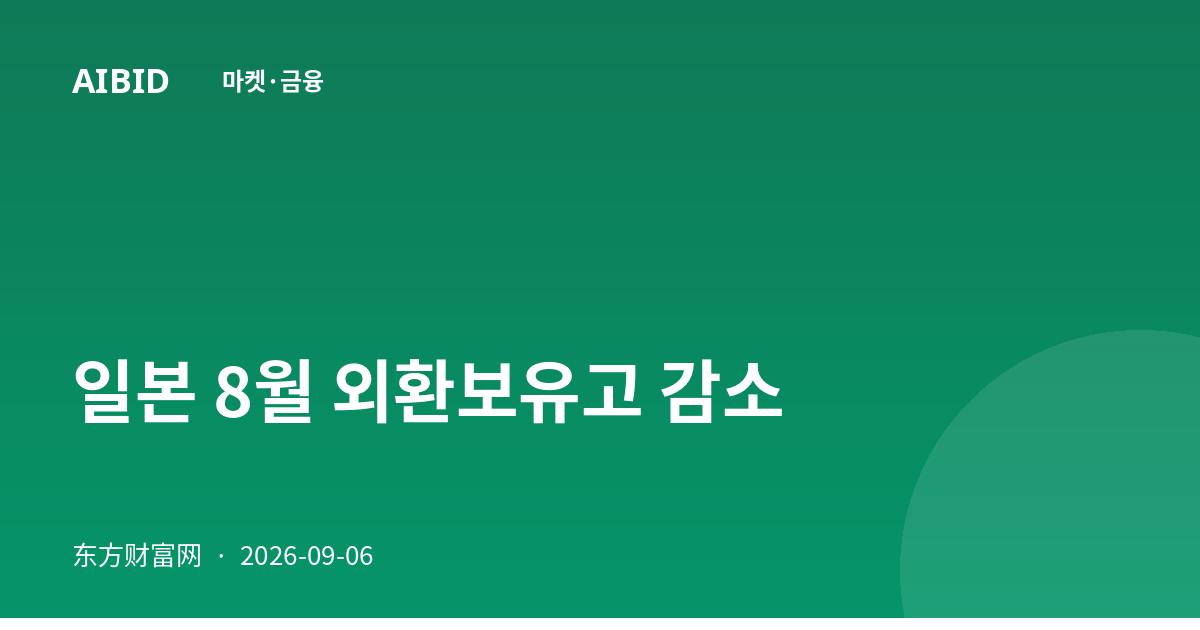 일본 8월 외환보유고 감소