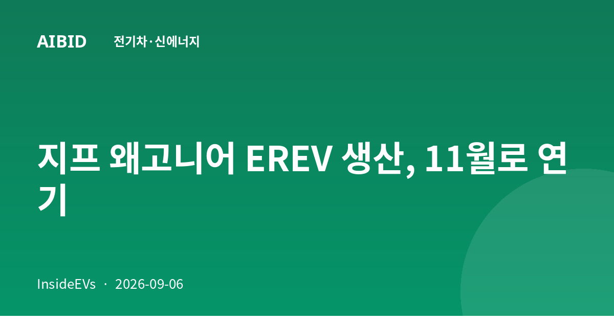 지프 왜고니어 EREV 생산, 11월로 연기