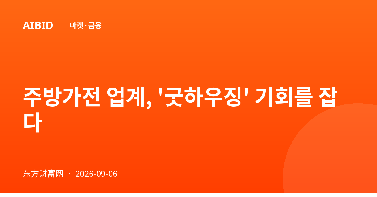 주방가전 업계, '굿하우징' 기회를 잡다
