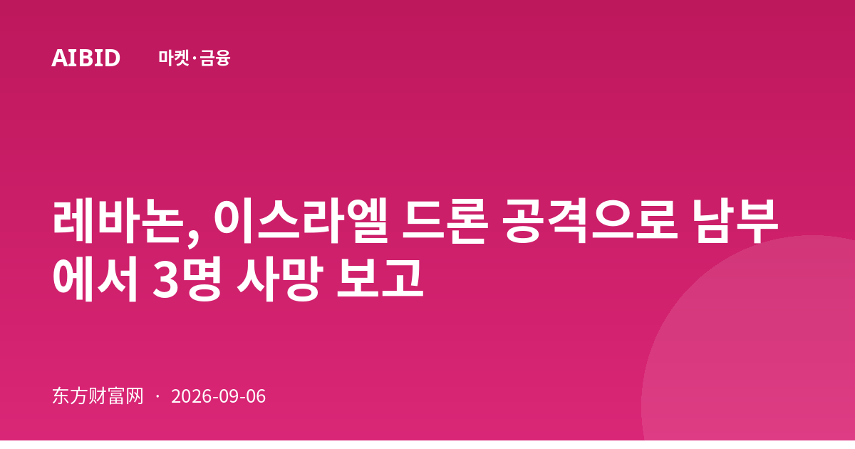 레바논, 이스라엘 드론 공격으로 남부에서 3명 사망 보고