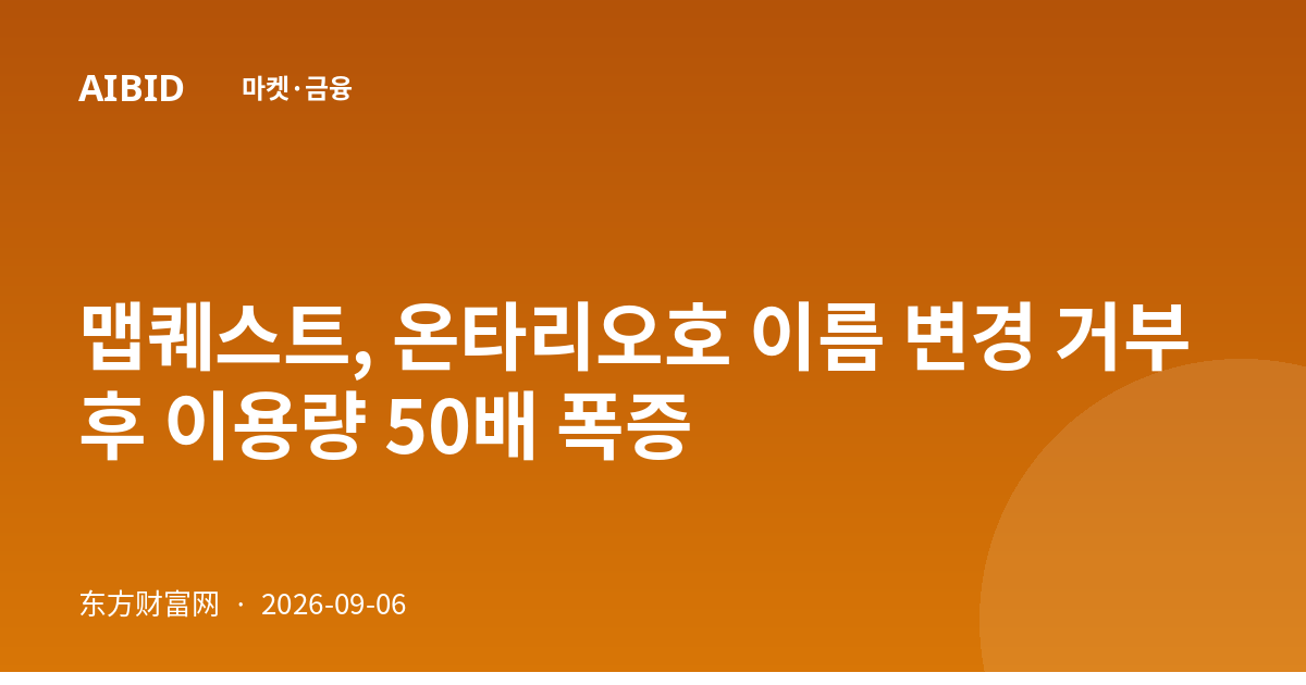 맵퀘스트, 온타리오호 이름 변경 거부 후 이용량 50배 폭증