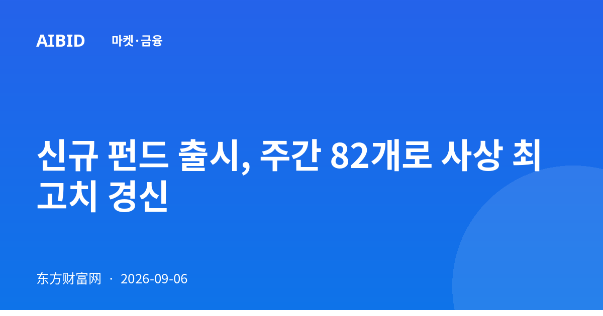 신규 펀드 출시, 주간 82개로 사상 최고치 경신
