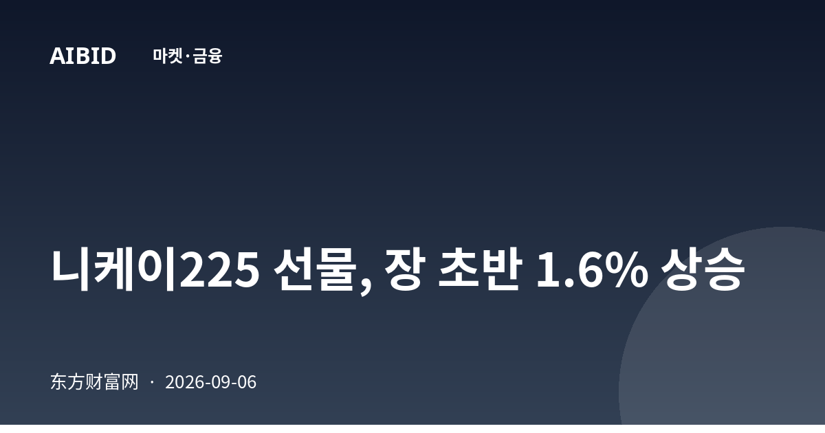 니케이225 선물, 장 초반 1.6% 상승