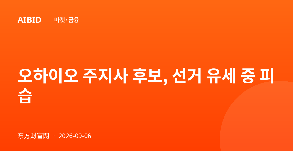오하이오 주지사 후보, 선거 유세 중 피습