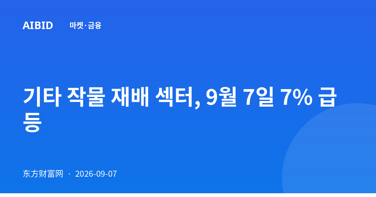 기타 작물 재배 섹터, 9월 7일 7% 급등