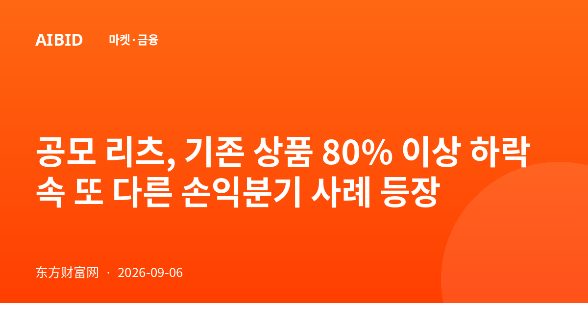 공모 리츠, 기존 상품 80% 이상 하락 속 또 다른 손익분기 사례 등장