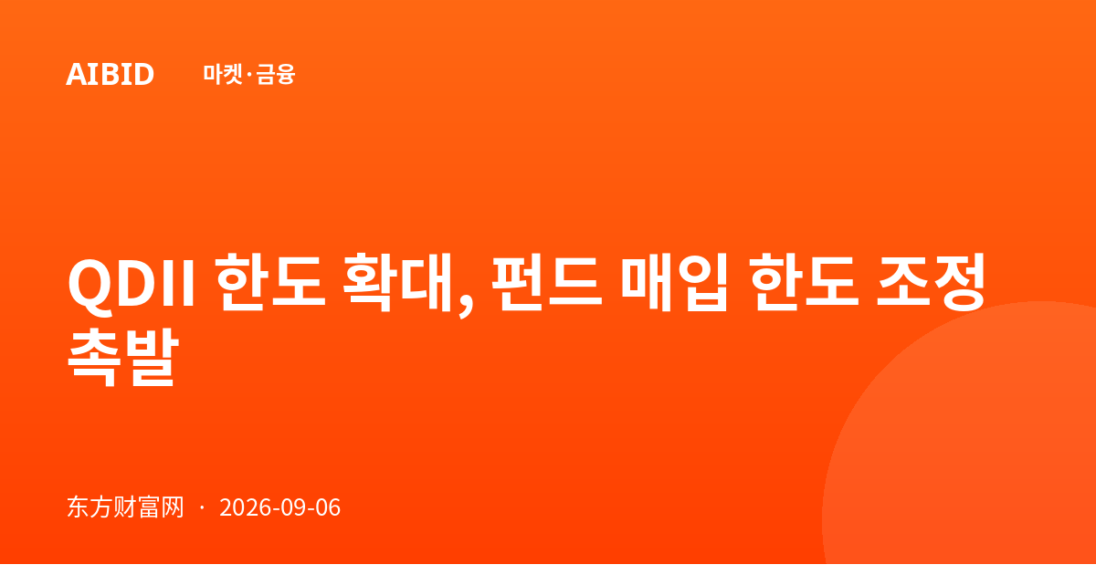 QDII 한도 확대, 펀드 매입 한도 조정 촉발