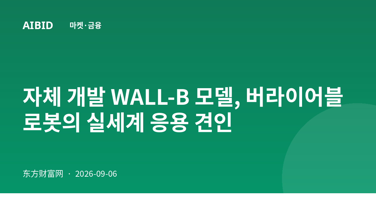자체 개발 WALL-B 모델, 버라이어블 로봇의 실세계 응용 견인