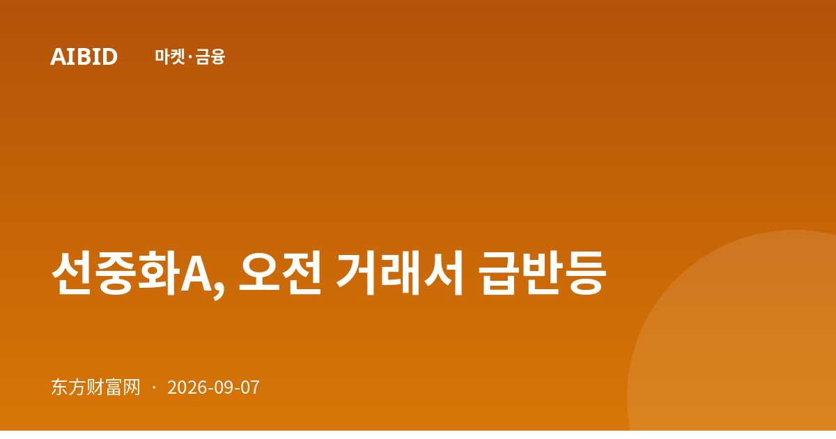 선중화A, 오전 거래서 급반등