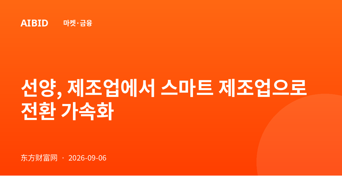 선양, 제조업에서 스마트 제조업으로 전환 가속화