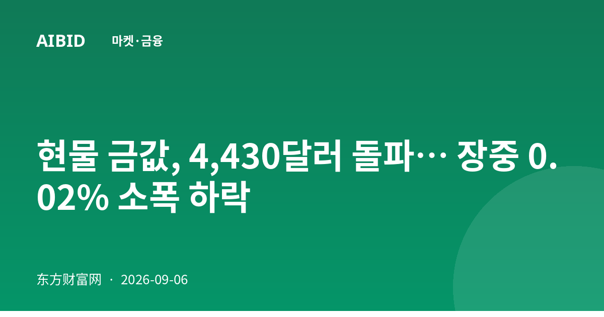 현물 금값, 4,430달러 돌파… 장중 0.02% 소폭 하락
