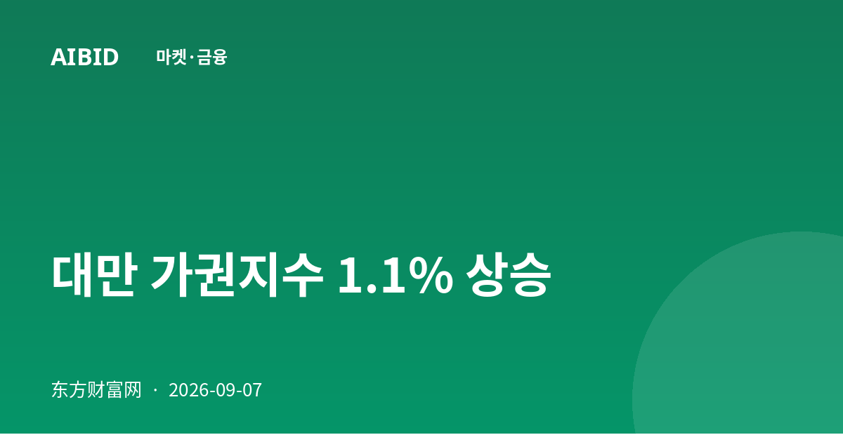 대만 가권지수 1.1% 상승