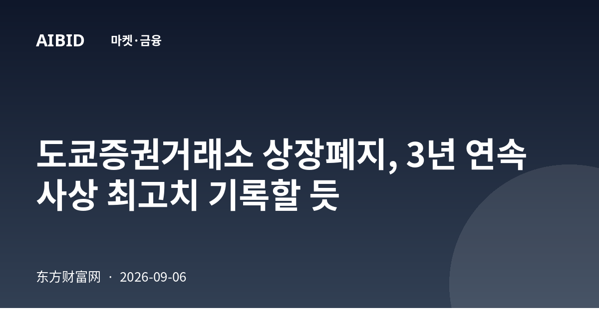 도쿄증권거래소 상장폐지, 3년 연속 사상 최고치 기록할 듯