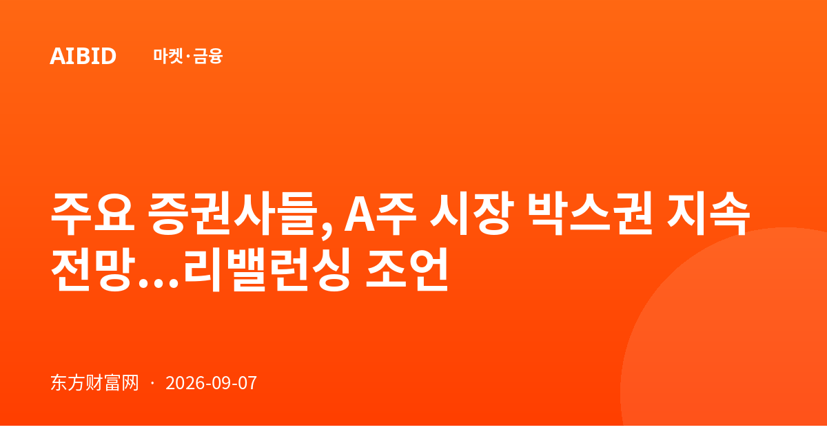 주요 증권사들, A주 시장 박스권 지속 전망...리밸런싱 조언