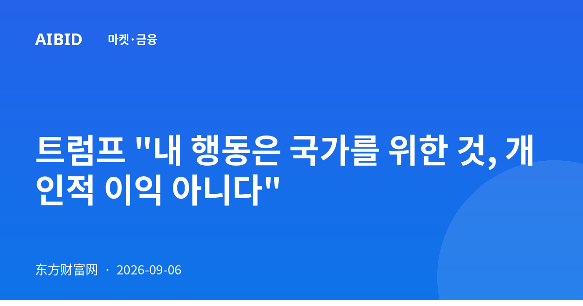 트럼프 "내 행동은 국가를 위한 것, 개인적 이익 아니다"
